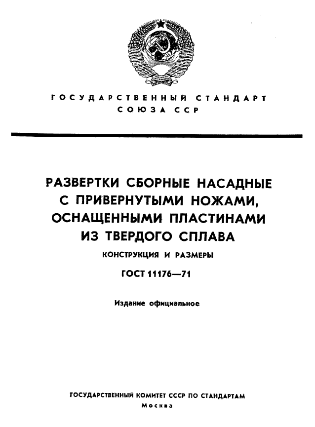 ГОСТ 11176-71