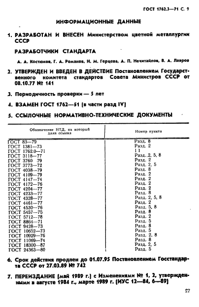 ГОСТ 1762.3-71