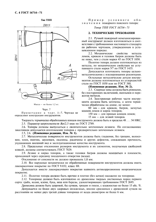 ГОСТ 16714-71