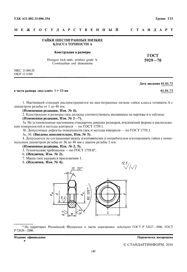 ГОСТ 5929-70