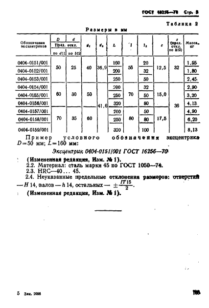 ГОСТ 16256-70