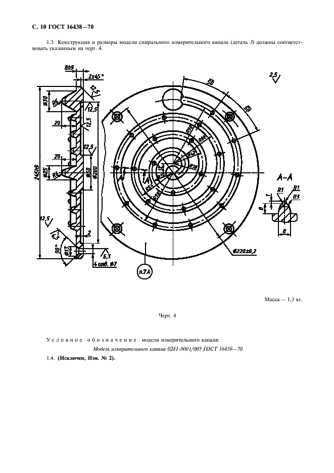 ГОСТ 16438-70