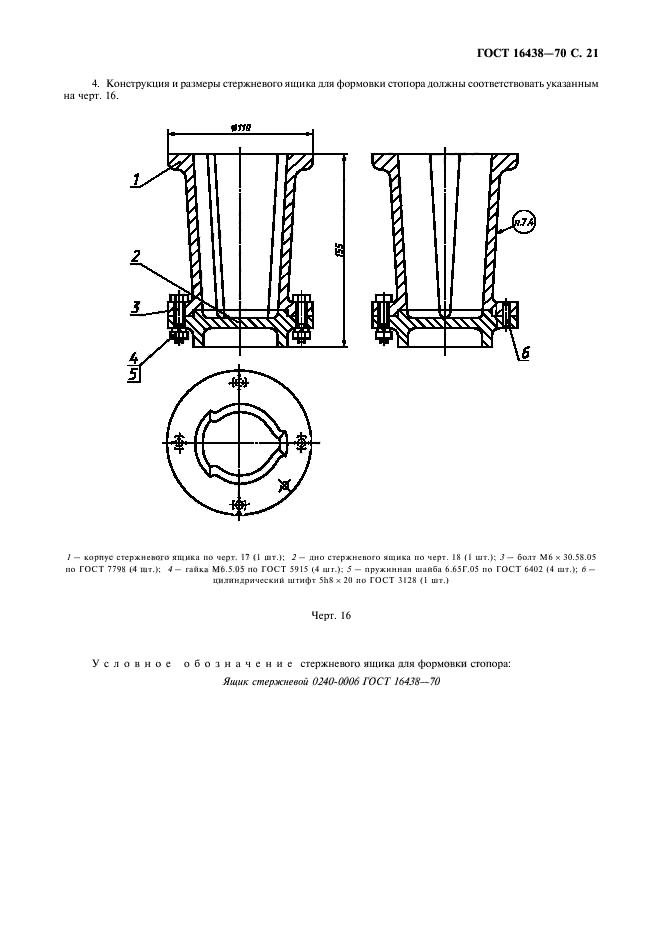 ГОСТ 16438-70