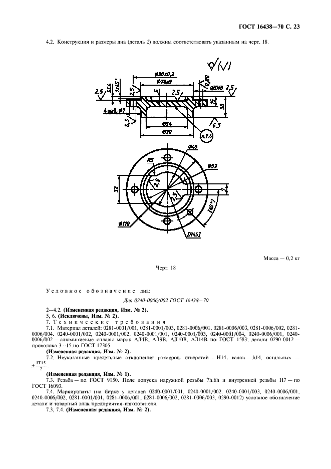 ГОСТ 16438-70