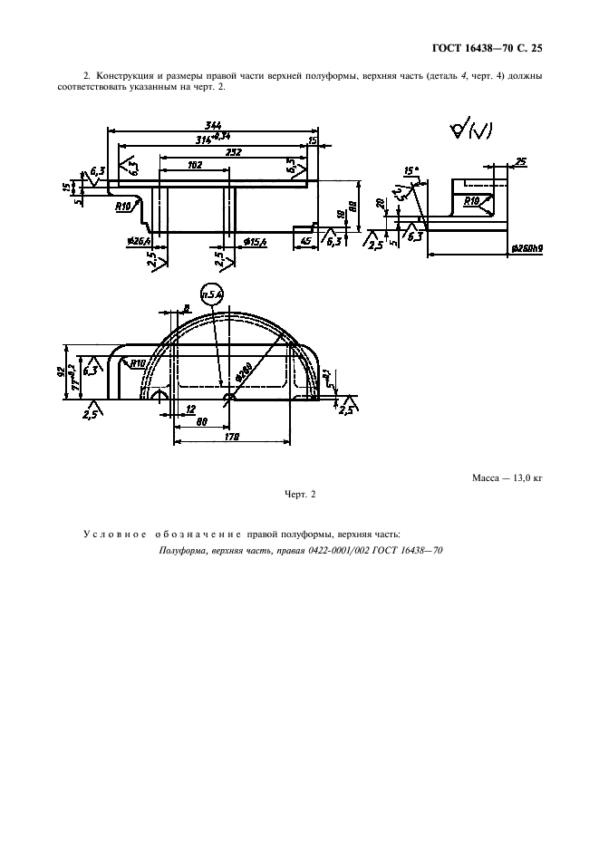 ГОСТ 16438-70