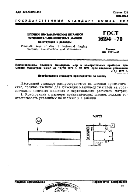 ГОСТ 16194-70