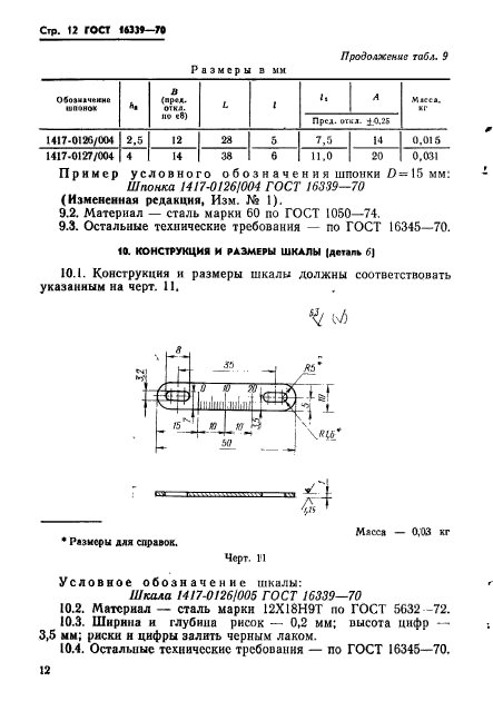 ГОСТ 16339-70