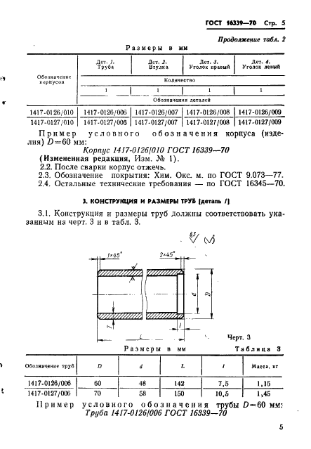 ГОСТ 16339-70