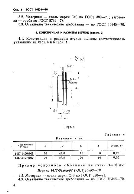 ГОСТ 16339-70