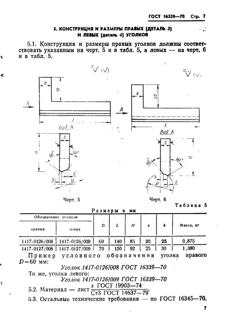 ГОСТ 16339-70