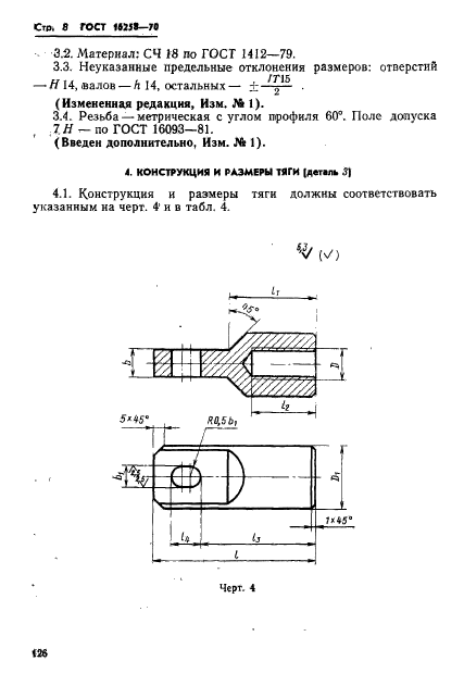 ГОСТ 16258-70