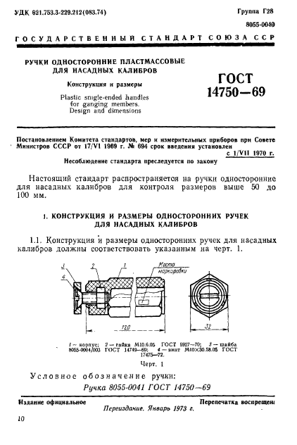 ГОСТ 14750-69