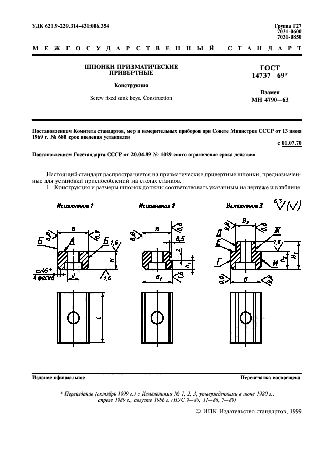 ГОСТ 14737-69