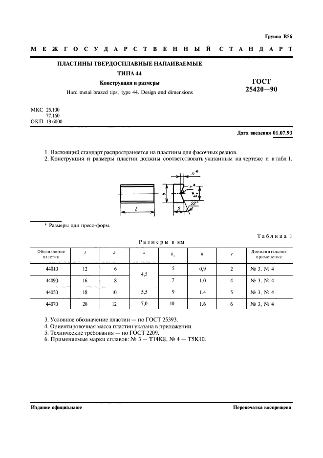 ГОСТ 25420-90