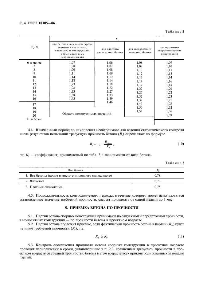 ГОСТ 18105-86