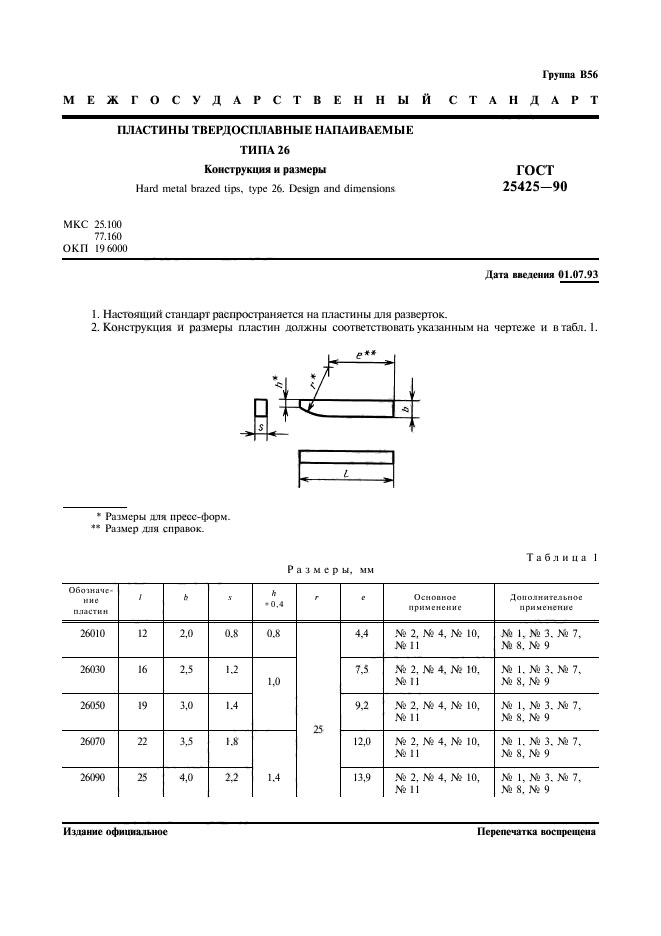 ГОСТ 25425-90