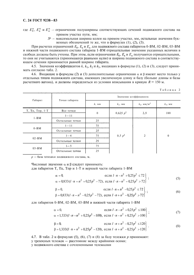 ГОСТ 9238-83