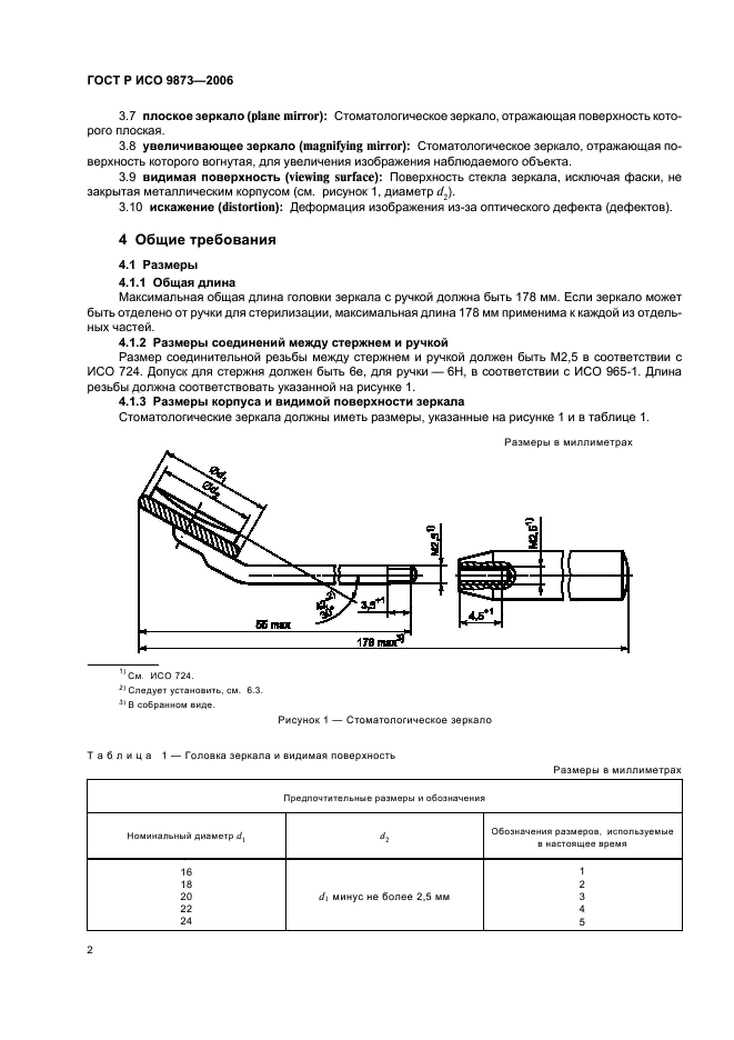 ГОСТ Р ИСО 9873-2006