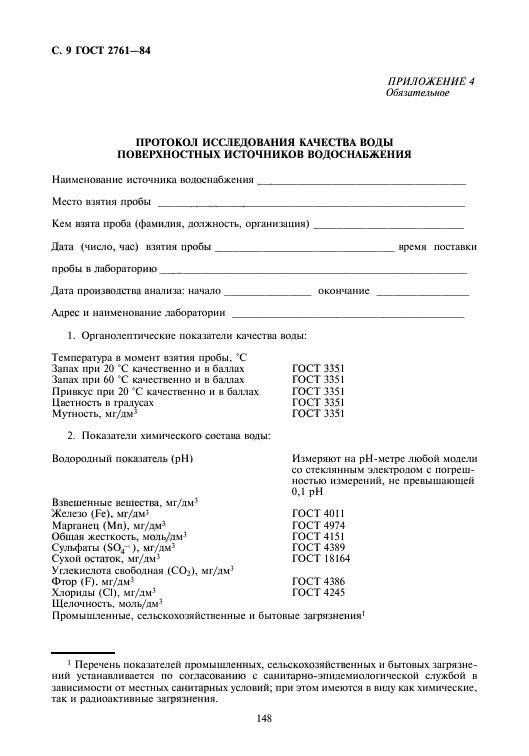 ГОСТ 2761-84