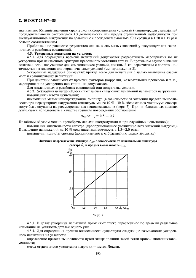 ГОСТ 25.507-85