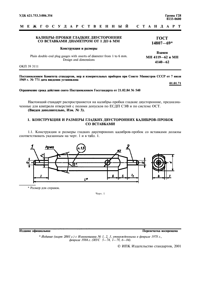 ГОСТ 14807-69