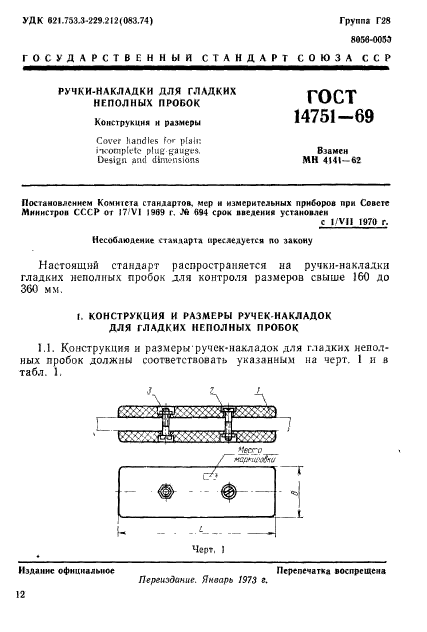 ГОСТ 14751-69