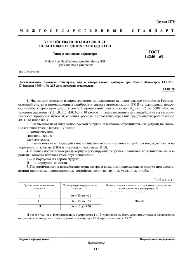 ГОСТ 14240-69