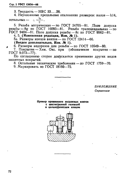 ГОСТ 13434-68