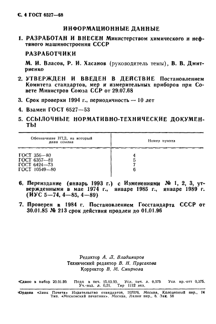 ГОСТ 6527-68