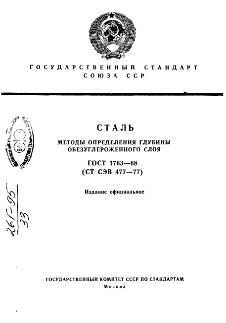 ГОСТ 1763-68