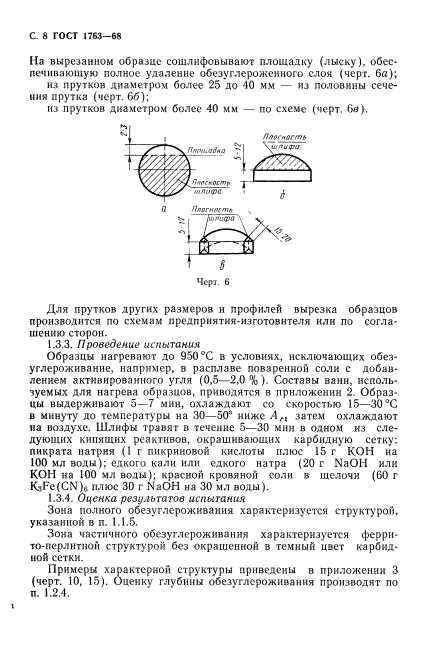 ГОСТ 1763-68