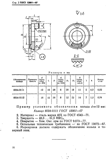 ГОСТ 13061-67