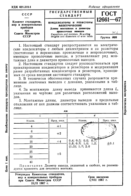 ГОСТ 12661-67