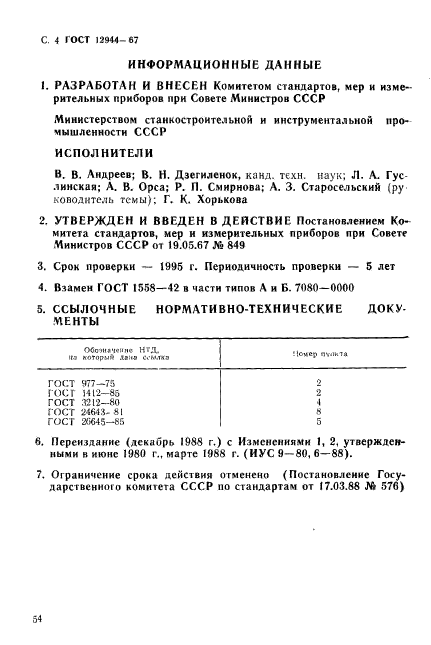 ГОСТ 12944-67