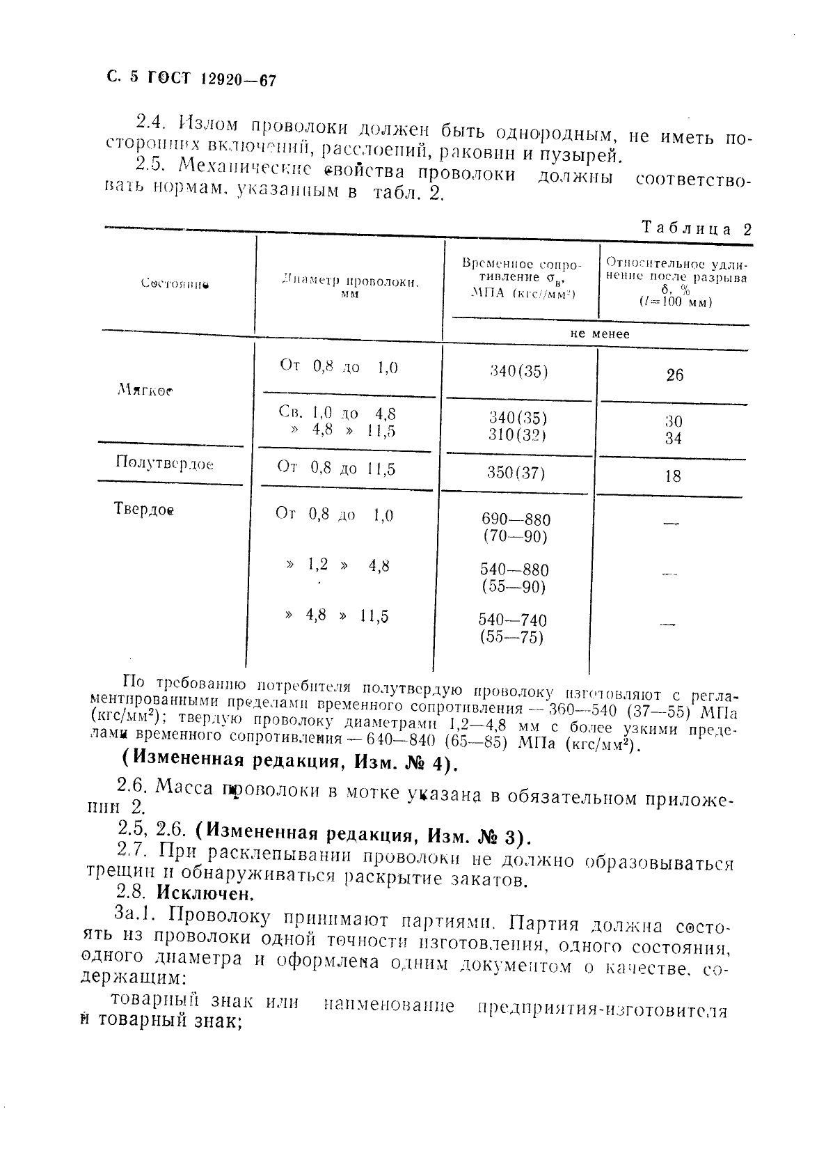 ГОСТ 12920-67