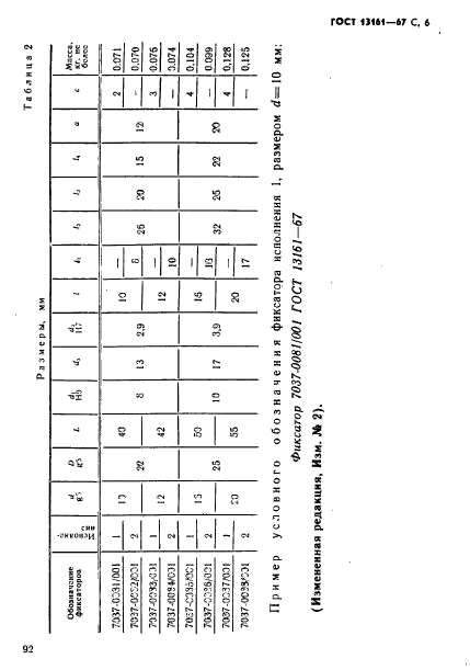 ГОСТ 13161-67