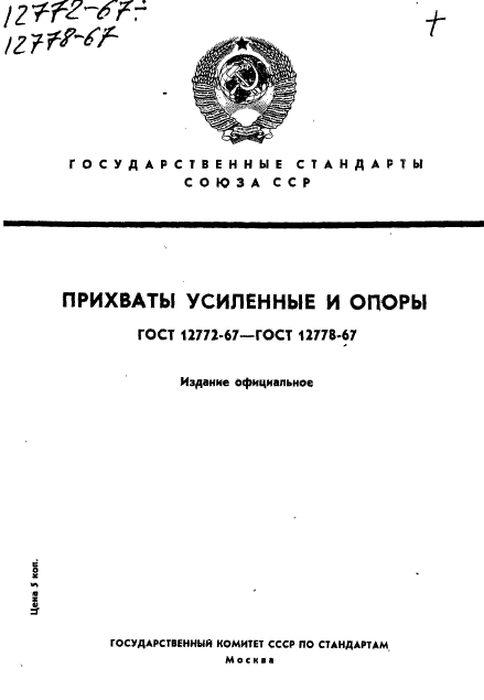 ГОСТ 12772-67