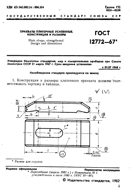 ГОСТ 12772-67