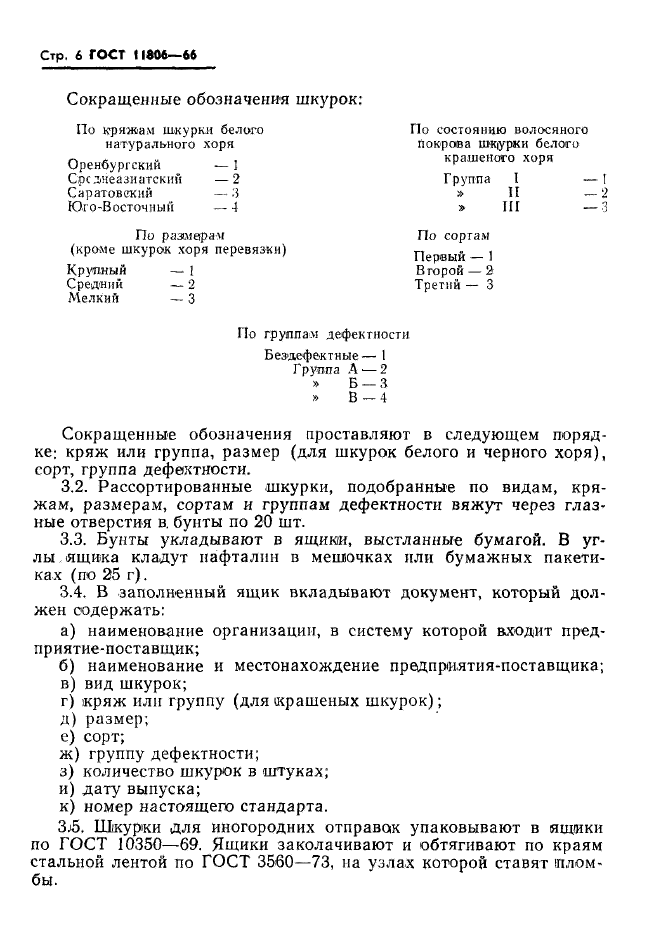 ГОСТ 11806-66