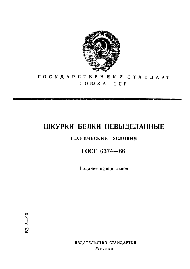 ГОСТ 6374-66