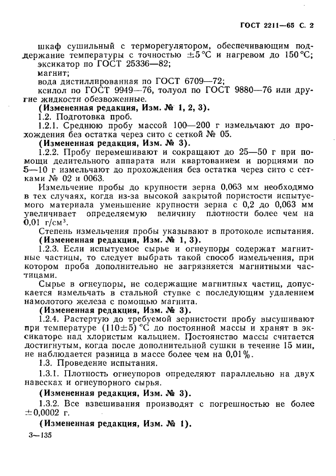 ГОСТ 2211-65