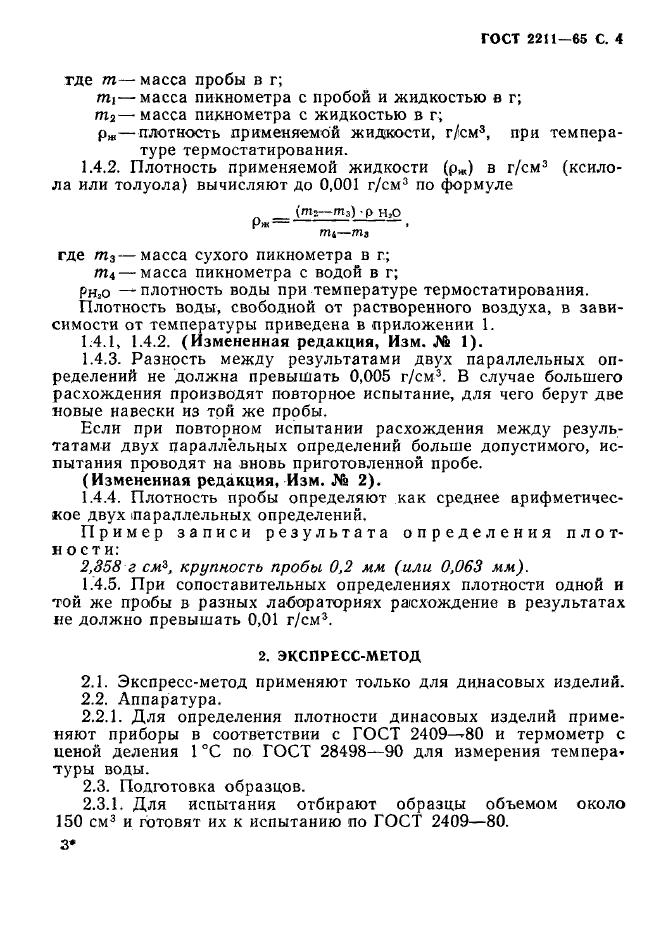 ГОСТ 2211-65