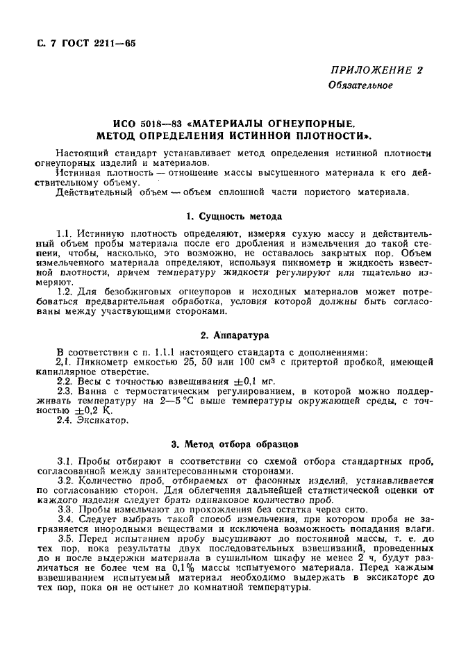 ГОСТ 2211-65