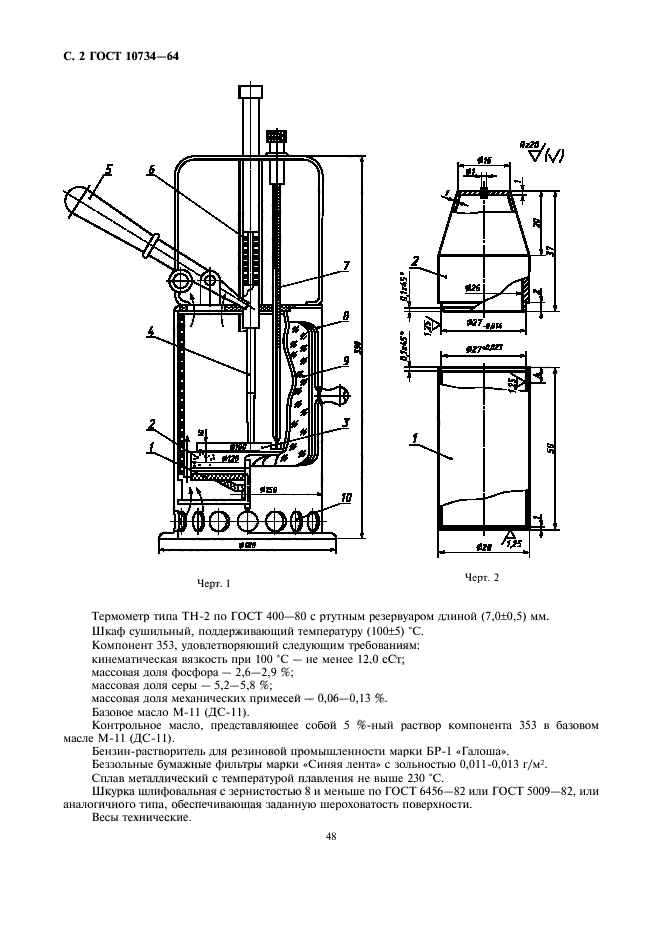 ГОСТ 10734-64