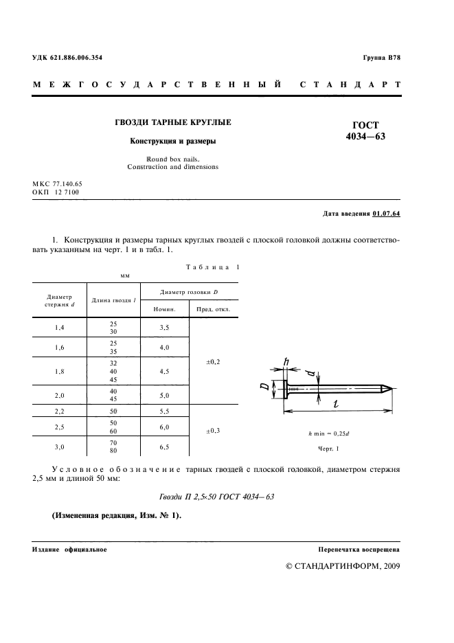 ГОСТ 4034-63