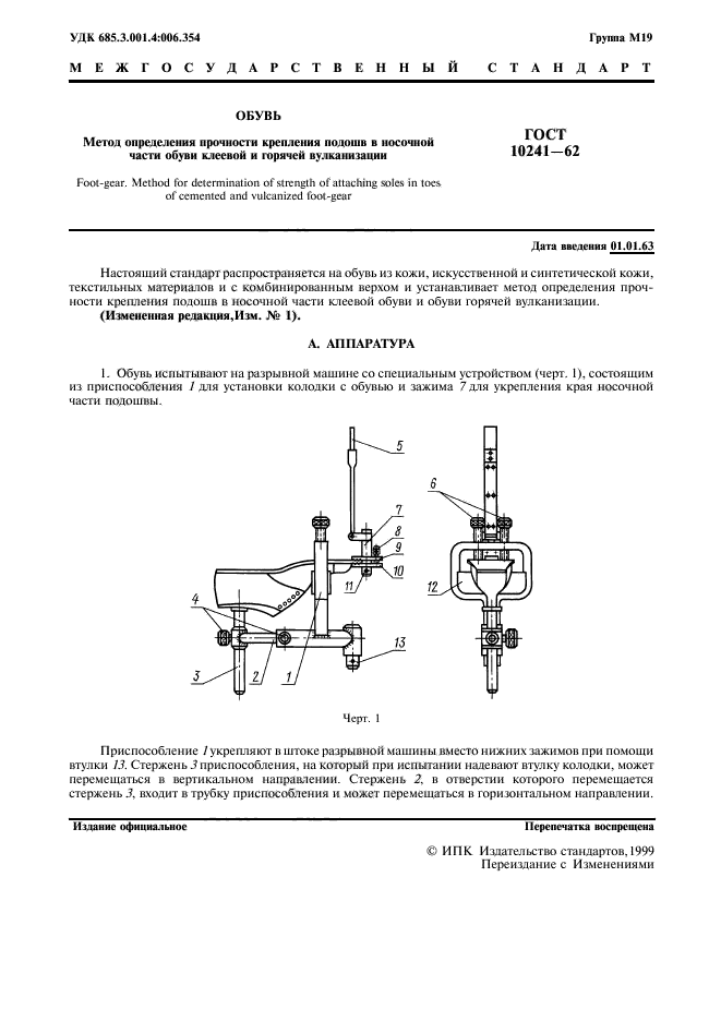 ГОСТ 10241-62