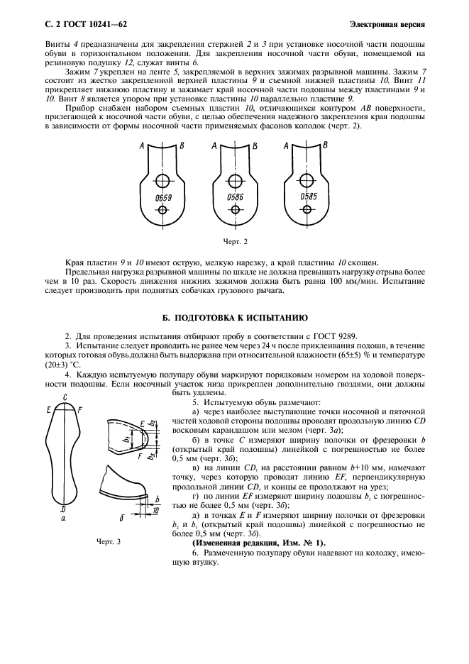 ГОСТ 10241-62