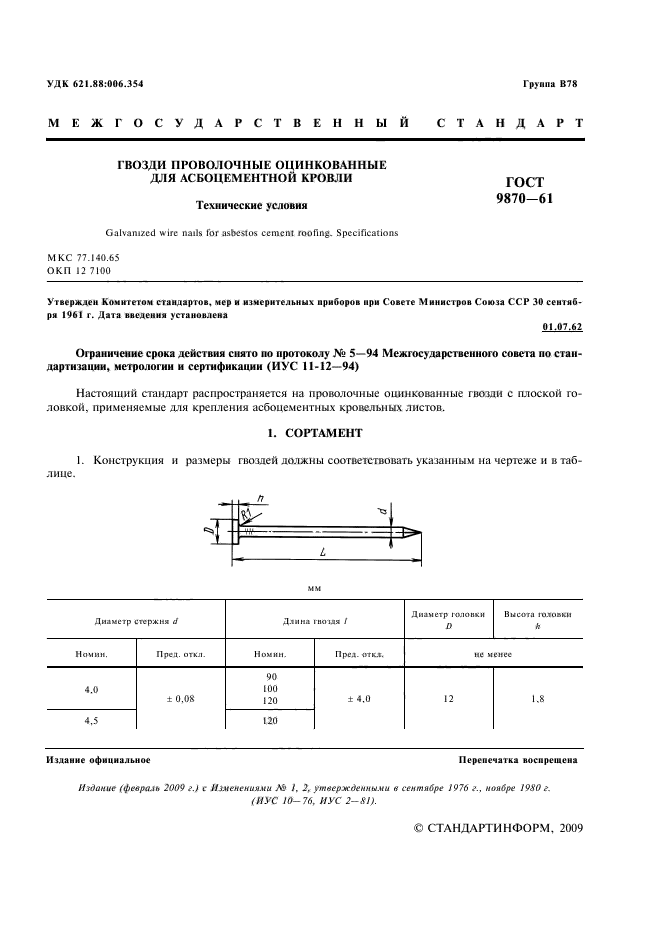 ГОСТ 9870-61