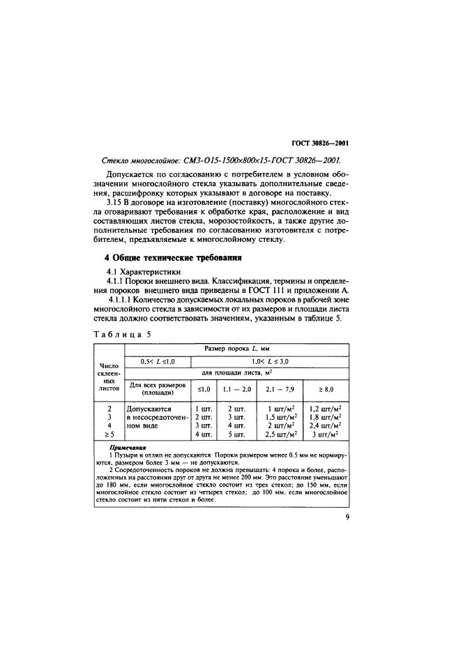 ГОСТ 30826-2001