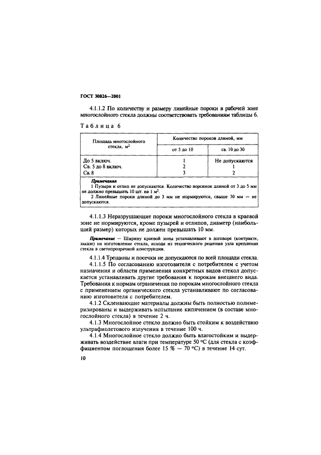 ГОСТ 30826-2001